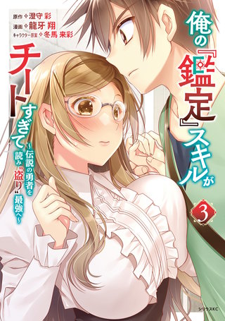 俺の『鑑定』スキルがチートすぎて ～伝説の勇者を読み“盗り”最強へ～(3)【電子限定描きおろしペーパー付き】