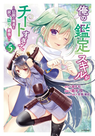 俺の『鑑定』スキルがチートすぎて ～伝説の勇者を読み“盗り”最強へ～(5)