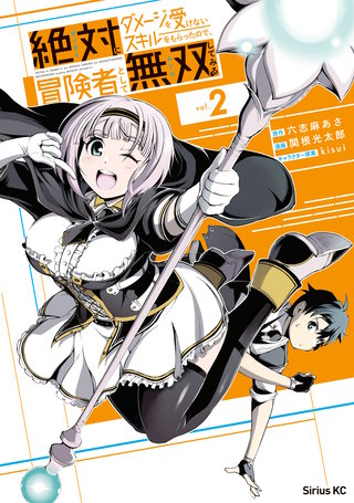 絶対にダメージを受けないスキルをもらったので、冒険者として無双してみる(2)