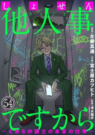 しょせん他人事ですから ～とある弁護士の本音の仕事～［ばら売り］第54話［黒蜜］