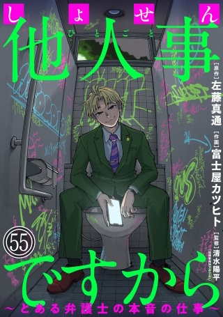 しょせん他人事ですから ～とある弁護士の本音の仕事～［ばら売り］第55話［黒蜜］