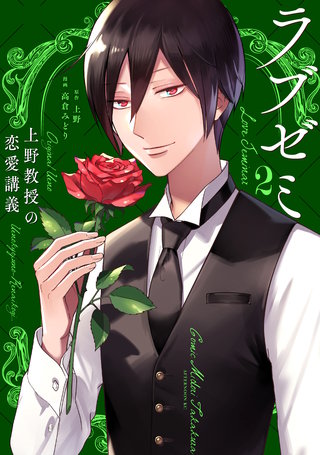 ラブゼミ ～上野教授の恋愛講義～(2)