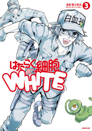 はたらく細胞WHITE(3)