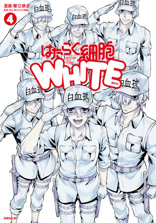 はたらく細胞WHITE(4)