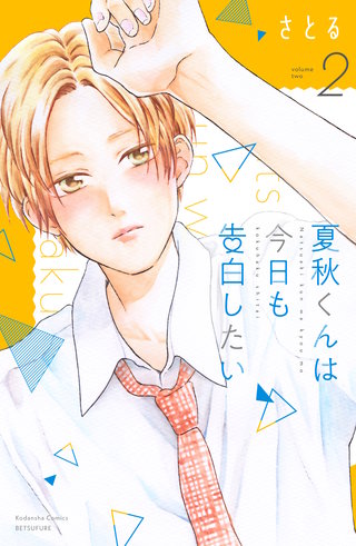 夏秋くんは今日も告白したい(2)