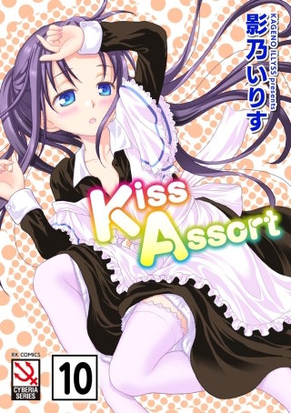Kiss Assort（分冊版）【ぷちプリンセス Le-Carnaval】＜デジタル修正版＞