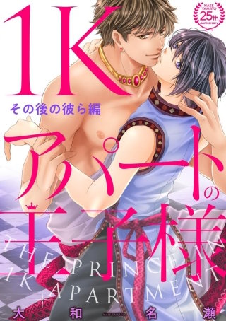 1Kアパートの王子様 その後の彼ら編