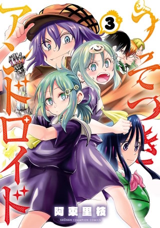 うそつきアンドロイド(3)
