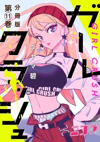 ガールクラッシュ　分冊版(11)