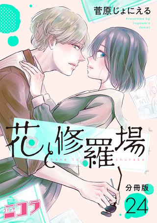 花と修羅場　分冊版(24)