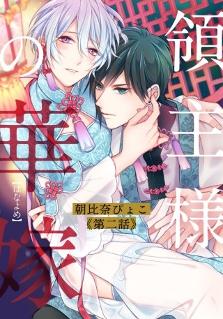 領主様の華嫁(2)