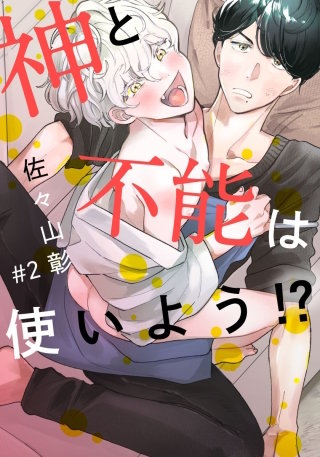 神と不能は使いよう！？(2)