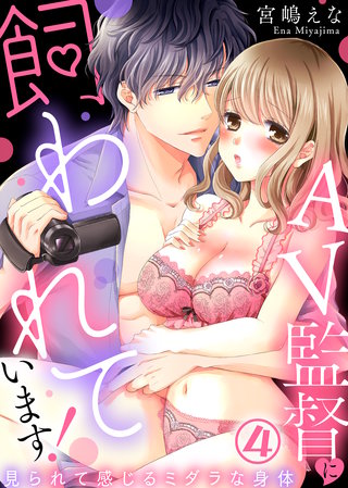 AV監督に飼われています！～見られて感じるミダラな身体～(4)