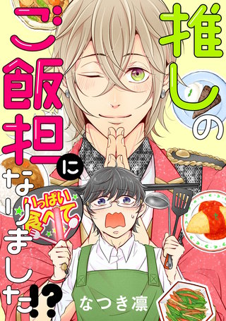 推しのご飯担になりました！？ 分冊版(2)