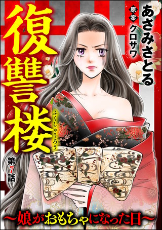 復讐楼 ～娘がおもちゃになった日～（分冊版）(7)