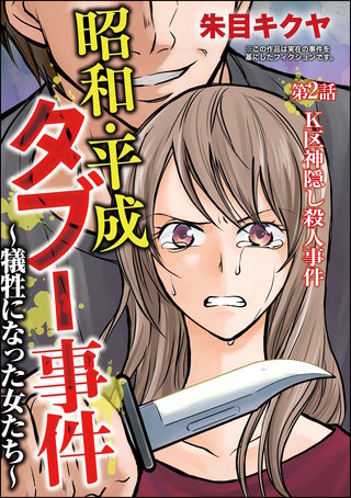昭和・平成タブー事件 ～犠牲になった女たち～（分冊版）(2)