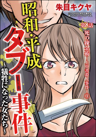 昭和・平成タブー事件 ～犠牲になった女たち～（分冊版）(8)