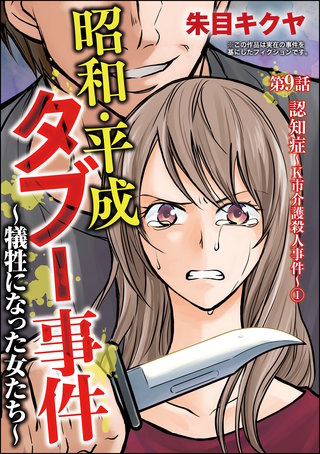 昭和・平成タブー事件 ～犠牲になった女たち～（分冊版）(9)