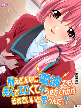 【新装版】例えどんなに電波でも美人でエロくてヤらせてくれればそれでいいと思うんだ？　（単話）(8)