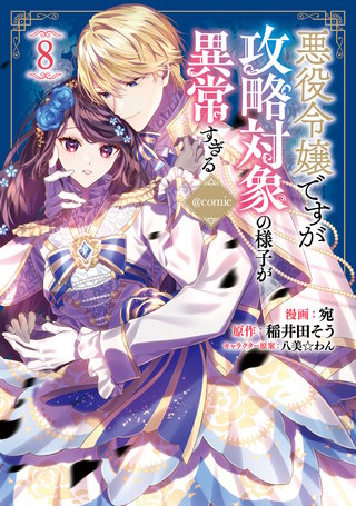悪役令嬢ですが攻略対象の様子が異常すぎる@COMIC 第8巻
