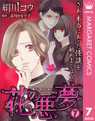 【単話売】花の悪夢(7)