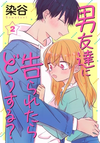 男友達に告られたらどうする？(2)【おまけ描き下ろし付き】