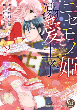 ニセモノ姫と溺愛王子～氷の仮面に隠された10年目の渇愛～２【描き下ろし番外編つき】
