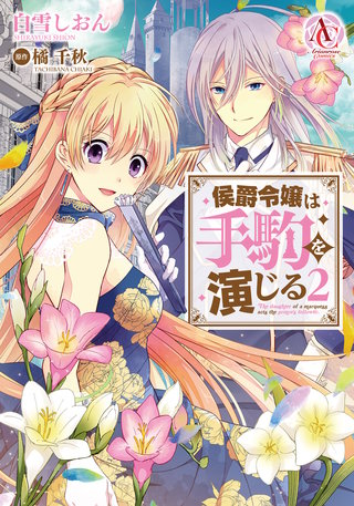 侯爵令嬢は手駒を演じる2