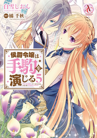 侯爵令嬢は手駒を演じる5