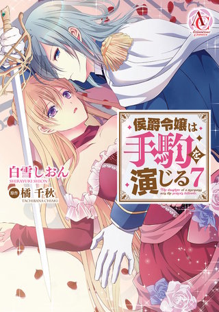 侯爵令嬢は手駒を演じる7