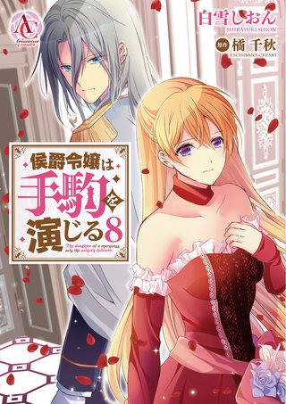 侯爵令嬢は手駒を演じる8