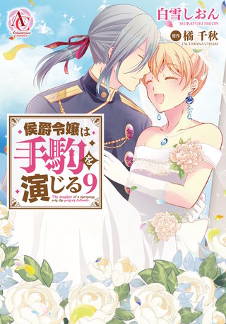 侯爵令嬢は手駒を演じる9