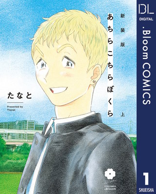 新装版 あちらこちらぼくら【電子限定描き下ろし付き】