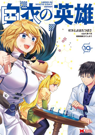 白衣の英雄（コミック）(10)