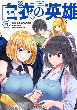 白衣の英雄（コミック）(9)