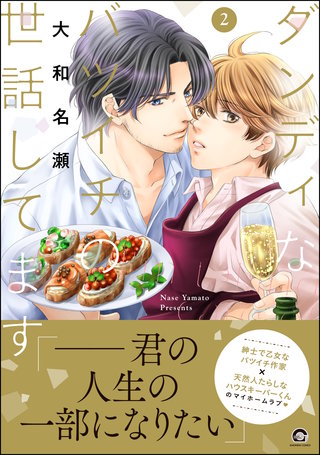 ダンディなバツイチの世話してます【電子限定かきおろし漫画付】(2)＜デジタル修正版＞