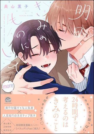 明日、きみのものにして more【電子限定かきおろし漫画付】