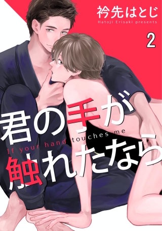 君の手が触れたなら（分冊版）＜デジタル修正版＞(2)