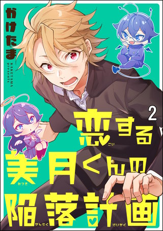 恋する美月くんの陥落計画（分冊版）(2)