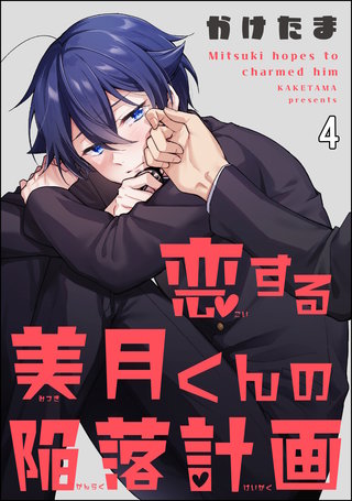 恋する美月くんの陥落計画（分冊版）(4)＜デジタル修正版＞