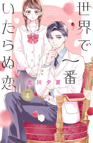 世界で一番いたらぬ恋 ベツフレプチ(4)