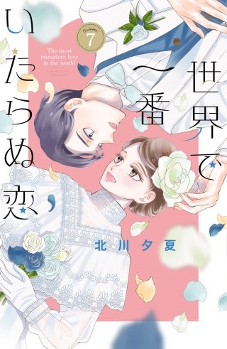 世界で一番いたらぬ恋 ベツフレプチ(7)