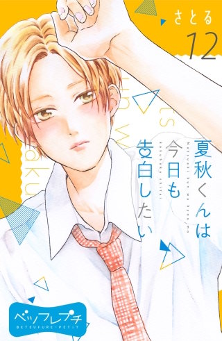 夏秋くんは今日も告白したい ベツフレプチ(12)