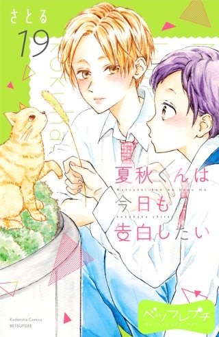 夏秋くんは今日も告白したい ベツフレプチ (19)