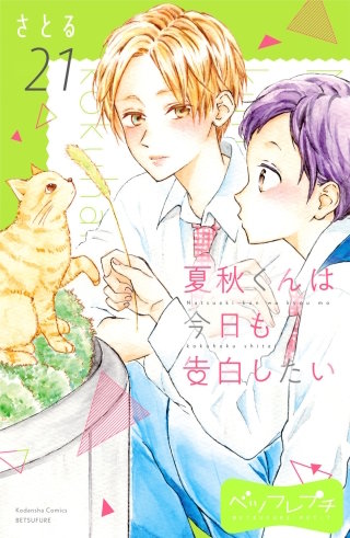 夏秋くんは今日も告白したい ベツフレプチ (21)