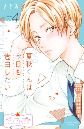 夏秋くんは今日も告白したい ベツフレプチ(4)