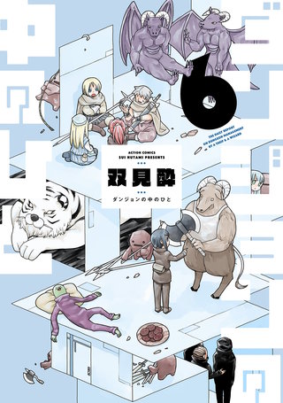 ダンジョンの中のひと(6)