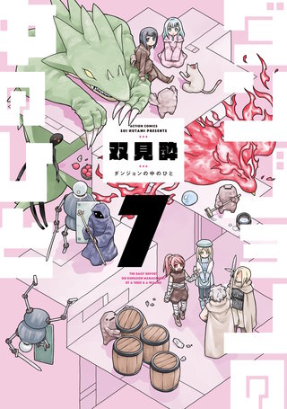 ダンジョンの中のひと(7)