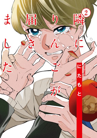 隣にりんごが届きました(2)