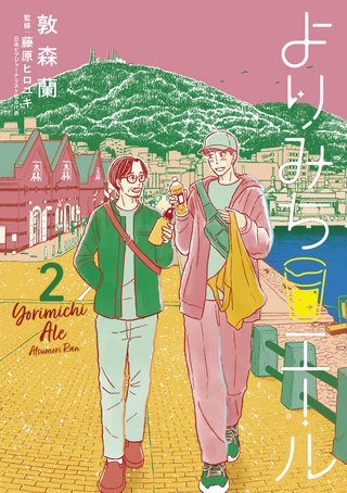 よりみちエール(2)